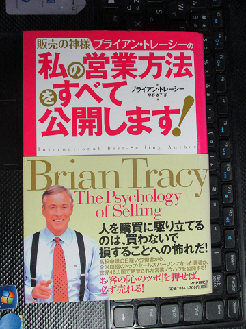 私の営業方法をすべて公開します! 単行本（ソフトカバー）私の営業方法をすべて公開します! （ソフトカバー）ブライアン・トレーシー 