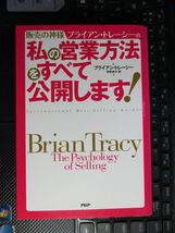 私の営業方法をすべて公開します! 単行本（ソフトカバー）私の営業方法をすべて公開します! （ソフトカバー）ブライアン・トレーシー _画像2