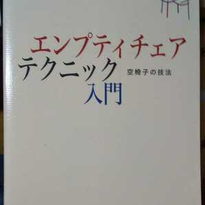 エンプティチェア・テクニック入門　空椅子の技法　百武 正嗣 (著)　【注】多少使用感あり