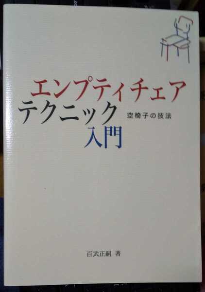 エンプティチェア・テクニック入門　空椅子の技法　百武 正嗣 (著)　【注】多少使用感あり