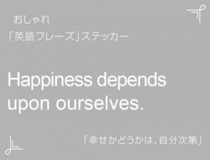 Happiness depends upon ourselves.　おしゃれ英語フレーズステッカー 白　1枚