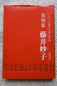 美容家 藤井妙子 エレガンスを極めた女性の舞台裏 (コワヒュール・ド・パリ・ジャポン) 松尾成美 2011年初版