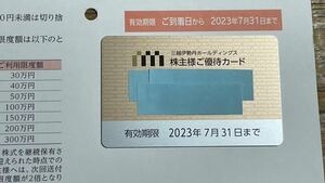 三越伊勢丹　株主優待カード 有効期限2023年7月31日 利用限度額３０万円