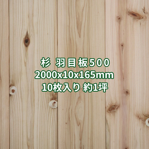 杉 羽目板 壁板 天井板 2m あいじゃくり 突きつけ加工 特等 無塗装 2000x10x165mm 1ケース10枚 約１坪 No.500 営業所止め送料無料