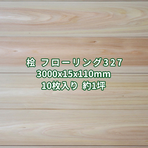 桧 フローリング 上小節 無塗装 3000×15×110mm 10枚入り 約1坪 No.327 無垢 木材 縁甲板 床板 張り替え 床材 ヒノキ 営業所止め送料無料