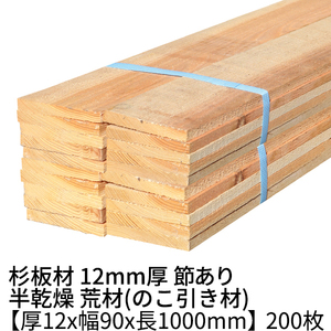 杉 板材 長さ1000×厚み12×幅90mm 200枚入り(約5坪) 半乾燥 荒材(のこ引き材) 1枚約110円 杉板 木材 材木 丁張板 貫板 小幅板 野地板 1m 