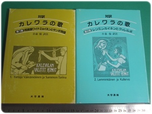 状態良/対訳カレワラの歌 第1-2巻 小泉保訳注 大学書林/aa9449