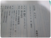 状態良/於母影 冬の王 森鴎外全集12 筑摩書房 初版/aa9423_画像4