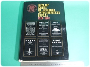 КАТАЛОГ К?ИГA НА JЕЗИ?ИМА JУГОСЛОВЕНСКИХ НАРО?А 1519-1867 言語不明/aa9466