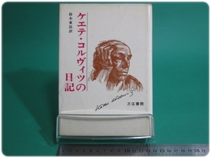 ケエテ・コルヴィツの日記 ケエテ・コルヴィツ 刀江書院 初版/aa9433