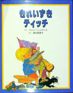□「きれいずき ティッチ」パット・ハッチンス 作/星川菜津子 訳/童話館出版 2016年11月20日 改訂第21刷発行 中古 絵本 【萌猫堂】