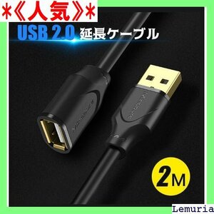 《人気》 USB延長ケーブル 2m 高品質 USB2.0 延長コ android タイムラグなし 2メートル ブラック 黒 149