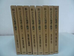 *[ Iwanami course child. development . education ] all 8 volume ..