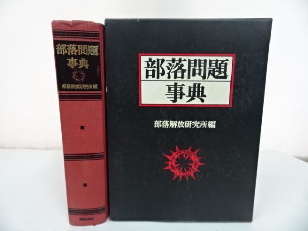2025年最新】Yahoo!オークション -部落解放(本、雑誌)の中古品 2025年最新】Yahoo!オークション -部落解放(本、雑誌)の中古品