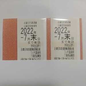 【送料無料】近鉄株主優待乗車券 ２枚セット　＜2022年7月末日まで有効＞