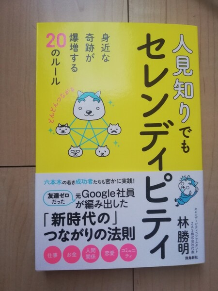 人見知りでもセレンディピティ 林勝明