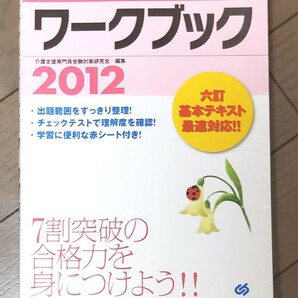 【値下げ中☆】ケアマネジャー試験ワークブック ２０１２ 中央法規 六訂基本テキスト対応 