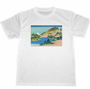 相州箱根湖水　ドライ　Tシャツ　HOKUSAI　葛飾北斎　富嶽三十六景　浮世絵　UKIYOE　富士山　名画　版画　グッズ