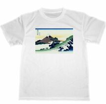 甲州犬目峠　ドライ　Tシャツ　HOKUSAI　葛飾北斎　富嶽三十六景　浮世絵　UKIYOE　富士山　グッズ　名画　_画像1