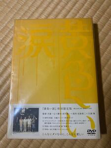 嵐主演 黄色い涙 初回限定版 DVD 2枚組 大野智 櫻井翔 相葉雅紀 二宮和也 松本潤 嵐DVD