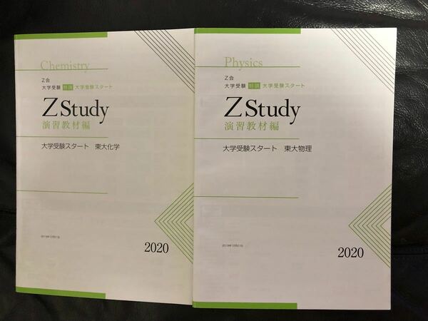 Z会 東大　大学受験スタート　化学&物理2020