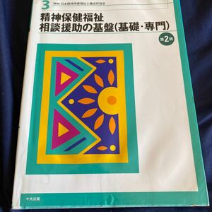 新・精神保健福祉士養成講座　３ （新・精神保健福祉士養成講座　　　３） （第２版） 日本精神保健福祉士養成校協会／編集