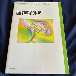 新看護観察のキーポイントシリーズ　脳神経外科 （新看護観察のキーポイントシリーズ） 小林繁樹／編集