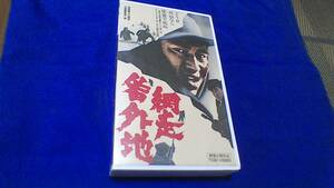 VHS　高倉健　「網走番外地」　人気シリーズ第1作