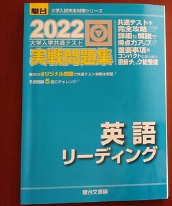 大学入学共通テスト実戦問題集英語リーディング 2022年版 (駿台大学入試完全対策シリーズ) 駿台文庫 編