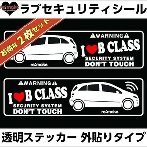 ゆうパケットのみ送料込 ベンツ Bクラス W245系 ラブセキュリティシール 左右セット2組