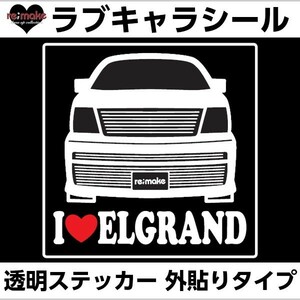 ゆうパケットのみ送料込 ニッサン エルグランド E50系 ラブキャラステッカー