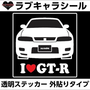 ゆうパケットのみ送料込 ニッサン スカイラインGT－R R33系 ラブキャラステッカー