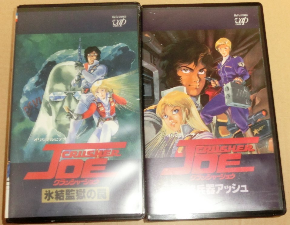 激安特価 クラッシャージョーDVD BOXと別冊クラッシャージョー