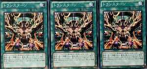 遊戯王 ノーマル 魔法 3枚セット トランスターン SD26