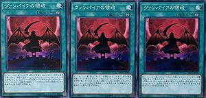 遊戯王 ノーマル 魔法 3枚セット ヴァンパイアの領域 DBDS