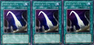 遊戯王 ノーマル 魔法 3枚セット リバースソウル 309