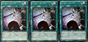 遊戯王 ノーマル 魔法 3枚セット パワー・ボンド SD26