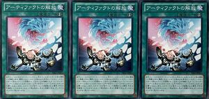 遊戯王 ノーマル 魔法 3枚セット アーティファクトの解放 PRIO