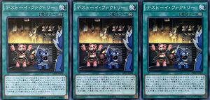 遊戯王 ノーマル 魔法 3枚セット デストーイ・ファクトリー CROS