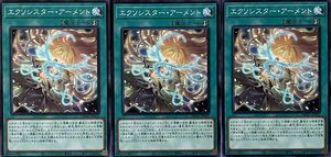 遊戯王 ノーマル 魔法 3枚セット エクソシスター・アーメント DBGC