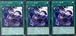 遊戯王 ノーマル 魔法 3枚セット オノマト連携 DP23