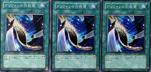 遊戯王 ノーマル 魔法 3枚セット グリフォンの羽根帚 307