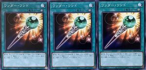 遊戯王 ノーマル 魔法 3枚セット ワンダー・ワンド SD39