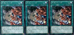 遊戯王 ノーマル 魔法 3枚セット チキンレース CORE