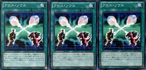 遊戯王 ノーマル 魔法 3枚セット クロス・ソウル SD25