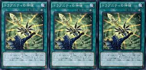 遊戯王 ノーマル 魔法 3枚セット ドラグニティの神槍 SECE