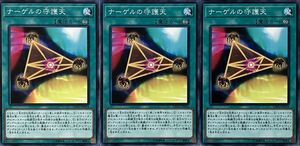 遊戯王 ノーマル 魔法 3枚セット ナーゲルの守護天 EXFO