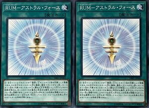 遊戯王 ノーマル 魔法 2枚セット RUM-アストラル・フォース DBIC