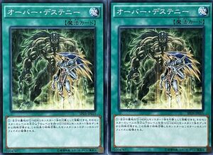 遊戯王 ノーマル 魔法 2枚セット オーバー・デステニー SPDS