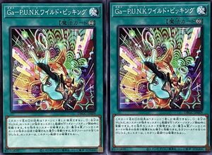 遊戯王 ノーマル 魔法 2枚セット Ga-P.U.N.K.ワイルド・ピッキング DBGC